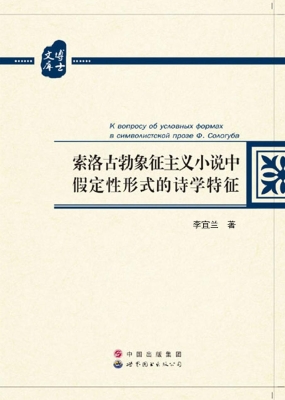 索洛古勃象征主义小说