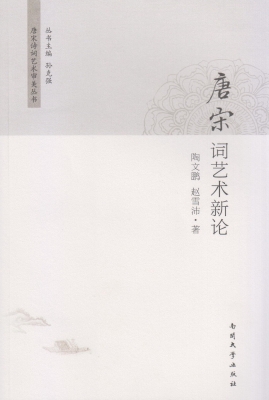 唐宋词艺术新论