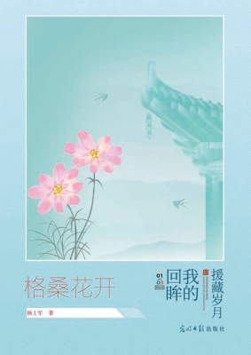 格桑花开——回眸我的