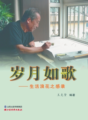 岁月如歌——生活浪花