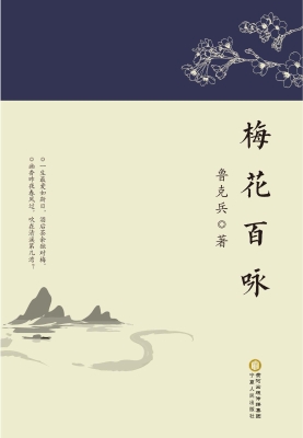 梅花百咏