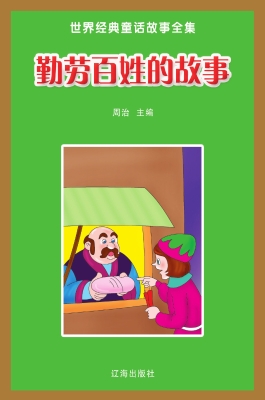 勤劳百姓的故事