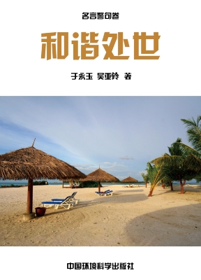和谐处世
