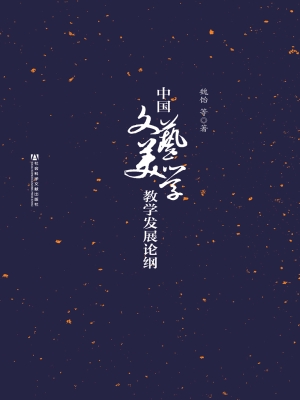 中国文艺美学教学发展