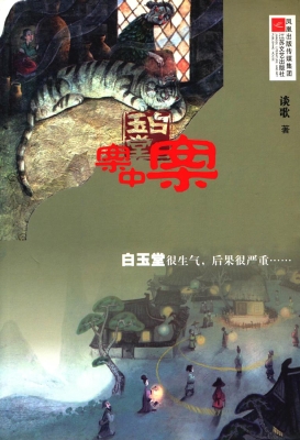 白玉堂：案中案