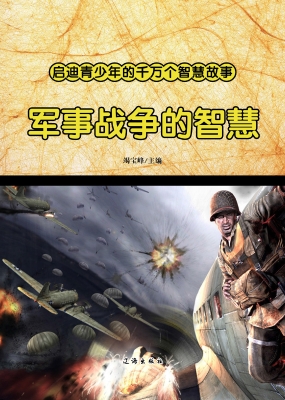 军事战争的智慧