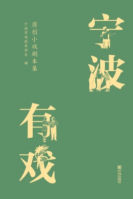 宁波有戏：原创小戏剧本