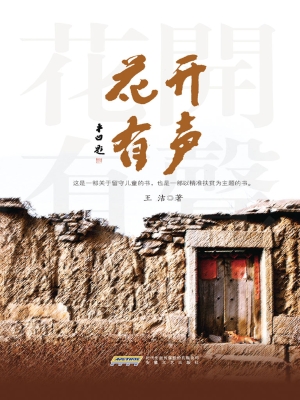 花开有声