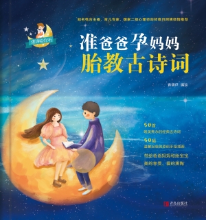 准爸爸孕妈妈胎教古诗