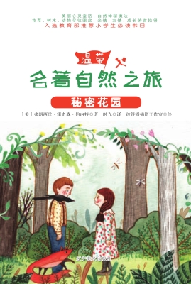 秘密花园