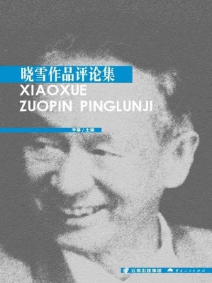 晓雪作品评论集
