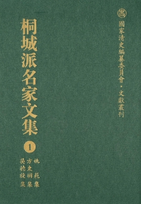 桐城派名家文集 1——