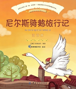 尼尔斯骑鹅旅行记（注音