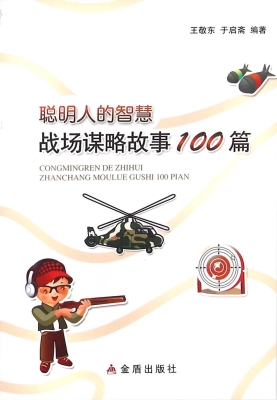 聪明人的智慧：战场谋略
