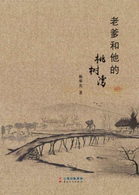 老爹和他的桃树湾