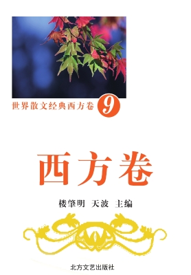 世界散文经典·西方卷