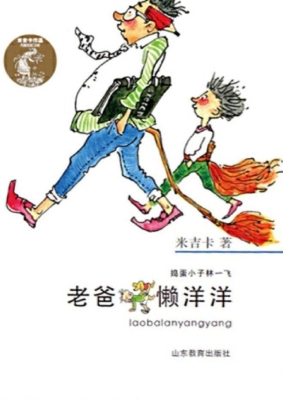 老爸懒洋洋
