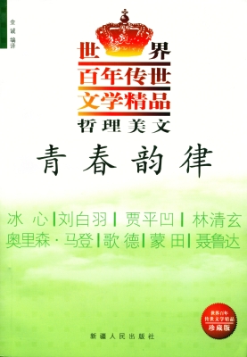 哲理美文·青春韵律