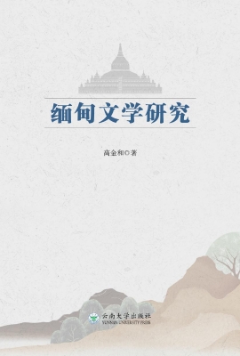 缅甸文学研究
