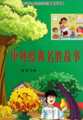 中外经典名胜故事