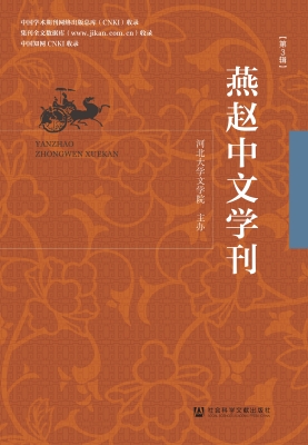 燕赵中文学刊（第3辑）