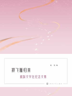 初飞雁归来——桃蹊文