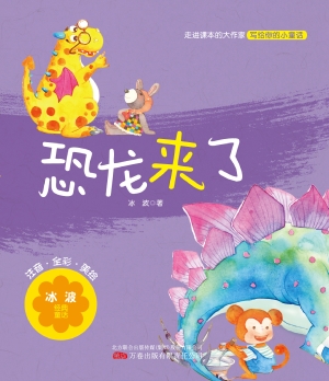 恐龙来了
