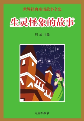 生灵怪象的故事