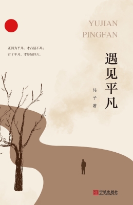遇见平凡