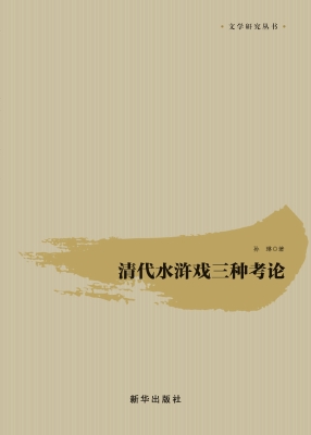 清代水浒戏三种考论