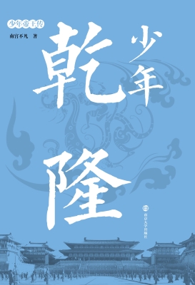 少年乾隆