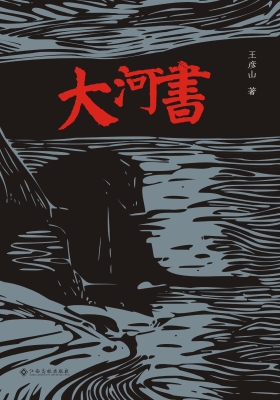 大河书