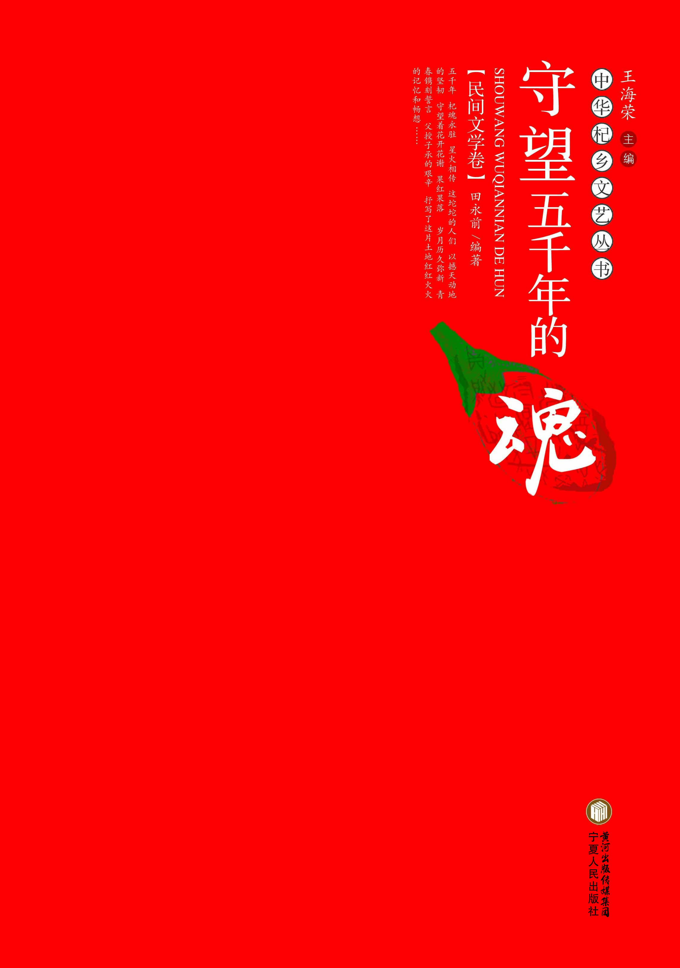 守望五千年的魂——民