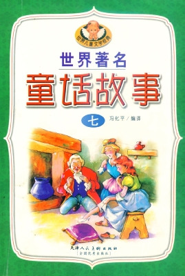 世界著名童话故事 七