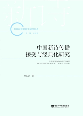中国新诗传播接受与经