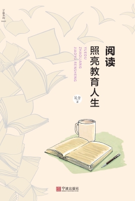 阅读照亮教育人生