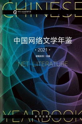 中国网络文学年鉴（2021