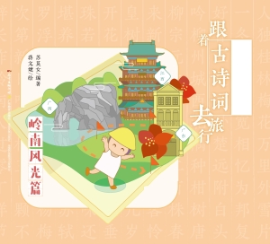 跟着古诗词去旅行·岭