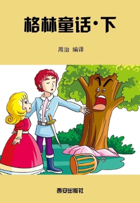格林童话·下