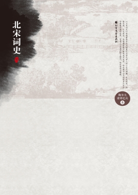 北宋词史（下）