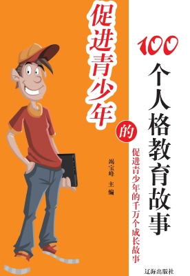 促进青少年的100个人