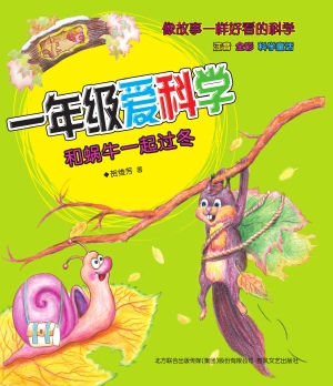 一年级爱科学——和蜗