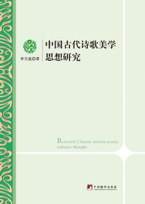 中国古代诗歌美学思想