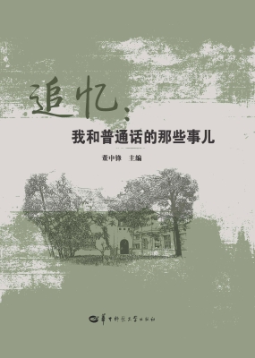 追忆：我和普通话的那些