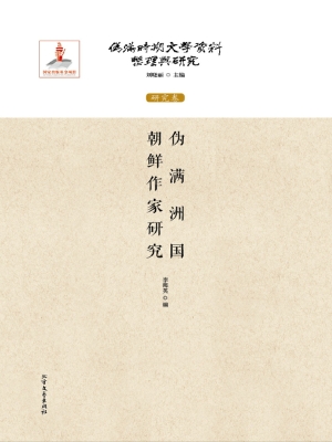 伪满洲国朝鲜作家研究