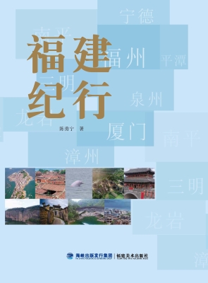 福建纪行