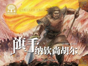 旗手纳亲尚胡尔