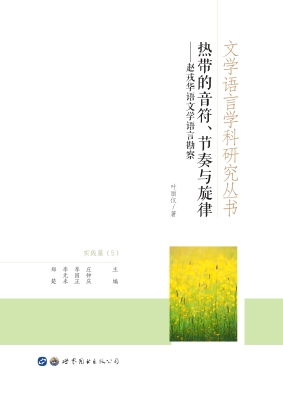 热带的音符、节奏与旋