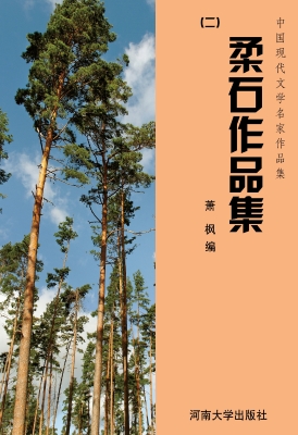 柔石作品集（二）