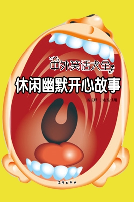 休闲幽默开心故事